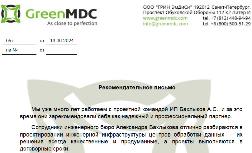 Рекомендация от компании "GreenMDC"