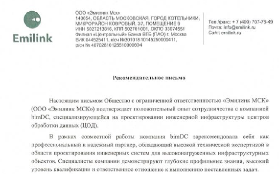 Рекомендация от компании "Эмилинк"